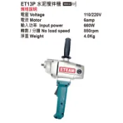 一等 ETEAM ET-13P /ET-16水泥攪拌機