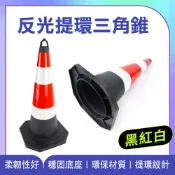 安全錐 黑紅白路障 安全錐 禁止停車 軟式交通錐 三角錐路障 防撞柱 通道拒馬 停車路障錐 165-BRW6001
