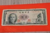 民國50年壹元台幣