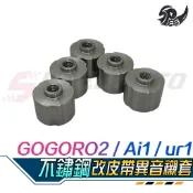 【Speedmoto】GOGORO2 不鏽鋼 襯套 鏈條改皮帶專用 UR1 Ai1 橡膠襯套龜裂 搖晃問題 齒盤異音
