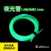 特價20-顫Shiver~排汗王~X-MAX~釣魚用品20-9-夜光管1.5米-管內徑1.1mm~釣魚~海釣~船釣~夜光