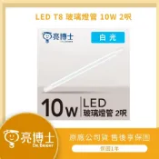 (店+)LMA-亮博士  限時『蝦拼』  LED T8 玻璃 玻塑 燈管 2呎 4呎 10W 20W 白光 自然光 CNS