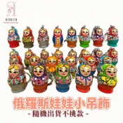 !隨機出貨不挑款!【洋可夫】俄羅斯空運來台 俄羅斯娃娃吊飾 紀念品 傳統民俗 純手工繪製 俄式風格 T0020