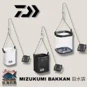 中壢紅海釣具【DAIWA】MIZUKUMI BAKKAN 取水袋