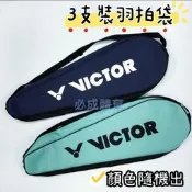 “必成體育“  VICTOR 勝利 羽球拍袋  3支入 羽拍袋  羽拍線 球袋 握把布 YY RSL