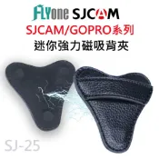 FLYone泓愷科技 【APP 4%】迷你磁吸背夾 全機型通用 密錄器 微型攝影機 運動攝影機 SJ-25