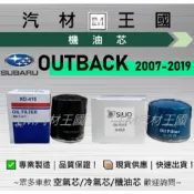 【LM汽材王國】機油芯 OUTBACK 2007-2019年 三代 四代 五代 機油濾芯 SUBARU 速霸陸