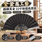 【全金屬工藝】麒麟黑金10寸新國風摺扇 鉻鋼扇骨絹布扇面 多功能便攜扇 扇子 折扇 鐵扇 工藝扇 金屬扇 國風禮品