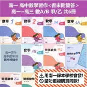 【114高中配套習作】高中數學 習作 1 /2 /3A /4A /3B /4B 甲上/甲下/乙上/乙下| 南一書局 教科書習作配套 BOOKISH嗜書客全新參考書