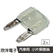 ※ 欣洋電子 ※ 汽車用 小片保險絲 2A