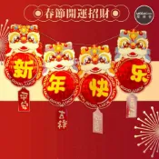 (店+)摩達客◉春節開運招財◉舞龍舞獅立體蜂巢球新年快樂吊飾掛飾(1組4片入)