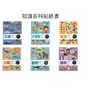 【抬頭有書】風車 200張知識百科貼紙書：交通 好習慣安全 恐龍動物 國旗 玩貼紙長知識遊戲書 小百科