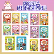 FOOD超人益智遊戲貼紙書 經典童話 動物 交通 恐龍 超級市場 公主 英文ABC 數字123 風車 3歲以上 重複貼