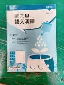 普通型高中 國文 3 語文演練 含解答 龍騰 有劃記  F30