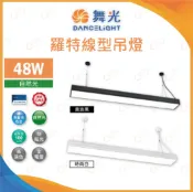 A Light專業照明 (A Light)附發票 舞光 LED 羅特線型吊燈 48W 自然光 吊燈 羅特 長型吊燈 辦公室 會議廳 48瓦