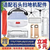 限時瘋搶⏎配石頭掃地機器人配件T7S Plus主刷S7 G10濾網心主邊刷水箱拖抹布