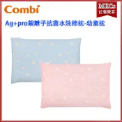 (台灣出貨)Combi Ag+pro銀離子抗菌水洗棉枕-幼童枕｜適用6個月以上｜台灣製造 [MKCs]