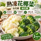 熟凍花椰菜 1kg｜白花椰菜／綠花椰菜 免洗免切 快速料理 冷凍蔬菜【鼎鮮市集】