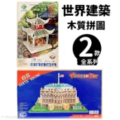 旻泉精品批發網 DIY木質拼圖 世界建築 A5/一組入(促250) 四聯木製拼圖 3D立體拼圖 3D拼圖 愛晚亭 白宮 木製模型【APP滿額下單10%點數(單一帳號最高1000點)】9/30止