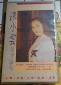 NO:092042# 早期吉馬唱片陳小雲愛情恰恰VHS伴唱帶