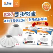 〖舞光〗簡易型 歐風 日式 E27燈座 單燈座 吸頂燈