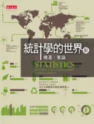 【灰熊iREAD】統計學的世界 III（2012年最新修訂版） 墨爾、諾茨