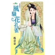【電子書】金烏藏嬌之《風騷花孔雀》 瑪奇朵 著 新月 出版