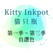 【分裝回血】貓只瓶 KITTY INK 第一季~第三季 層析鋼筆墨水 彩墨 5ml 部分有原裝瓶