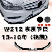 [台中現貨 13-16年 W212（後期）下巴] w212 下巴 w212 前下巴 w212前下巴 w212