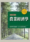 【灰熊iREAD】農業經濟學（全新修訂版） 張德粹、許文富