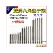 (店+)台灣製 六角起子頭 各尺寸 6.35 六角BIT 六角頭 六角棒 起子頭 氣動工具用 雙溝