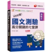 〈麗文校園購〉2025【依主題分類建立系統】超級犯規！國文測驗高分關鍵的七堂課（八版）（司法特考／調查局／律師／民間公證人）  李宜藍 9786263807280