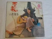 歌林黑膠唱片~~洪小喬專集~~愛之旅.送漁郎
