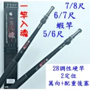 ☆【本月購買送小剪刀】(免運費)  合興 一竿入魂 28調硬竿 釣蝦竿 自重後塞 萬向 泰國蝦 天平 長短鉤 蝦竿