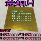 黃銅片C2680 厚(0.3mm~0.5mm~0.8mm~1mm)*長100mm*100mm~150mm*150mm