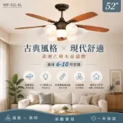 【DanceLight 舞光】楓光吊扇｜52吋古典非洲古樟木吊扇｜6-10坪適用｜附遙控器｜五葉設計｜大風量