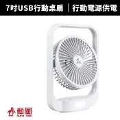 【勳風】 7吋DC桌燈扇/氣氛燈 風扇/USB可外接行動電源小風扇 停電應急小風扇(HFB-S0630)