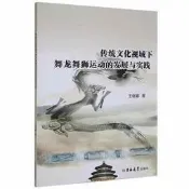 傳統文化視域下舞龍舞獅運動的發展與實踐 王繼娜著 9787569271812 【台灣高教簡體書】 