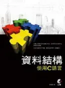 【灰熊iREAD】資料結構-使用C語言 李春雄