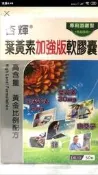 現貨 杏輝 葉黃素加強版軟膠囊 金盞花萃取