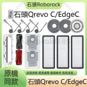 【隔日達】適配 石頭 Qrevo C/EdgeC/C PRO 掃地機器人配件耗材滾刷邊刷濾網拖布支架主刷蓋板