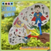 ❤️父親節首選❤️父親節手工diy扇子塗鴉手繪塗色幼兒園社區送爸爸空白填塗色繪畫