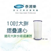 Toppuror泰浦樂_10吋大胖摺疊濾心_【PP-14A】