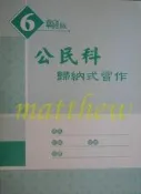 國中三下 翰版 公民科歸納式習作