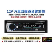 【小潘潘特價商品】12V 汽車音響主機/MP3汽車音響主機/汽車音響MP3主機/車用MP3音響主機/車用播放器