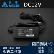 台達 DC 12V 變壓器 5A 10A 12.5A 20A 變壓器 液晶電視  監視器 網路設備