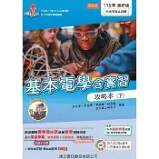 基本電學含實習攻略本（下）-115年版