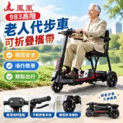 【可折疊攜帶】鳳凰983高階老人代步車 老年三輪電動車 三輪腳踏車 家用安全助力車 電瓶車 可開發票