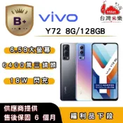 【B+福利品】vivo Y72 (8G/128G) 6.58吋_台灣米樂