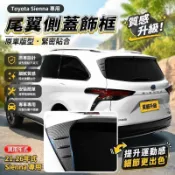 🔥Toyota 21-26年式 Sienna 尾翼側蓋飾框 後三角窗 C柱飾板 側翼 頂翼 尾翼 Sienna改裝配件
